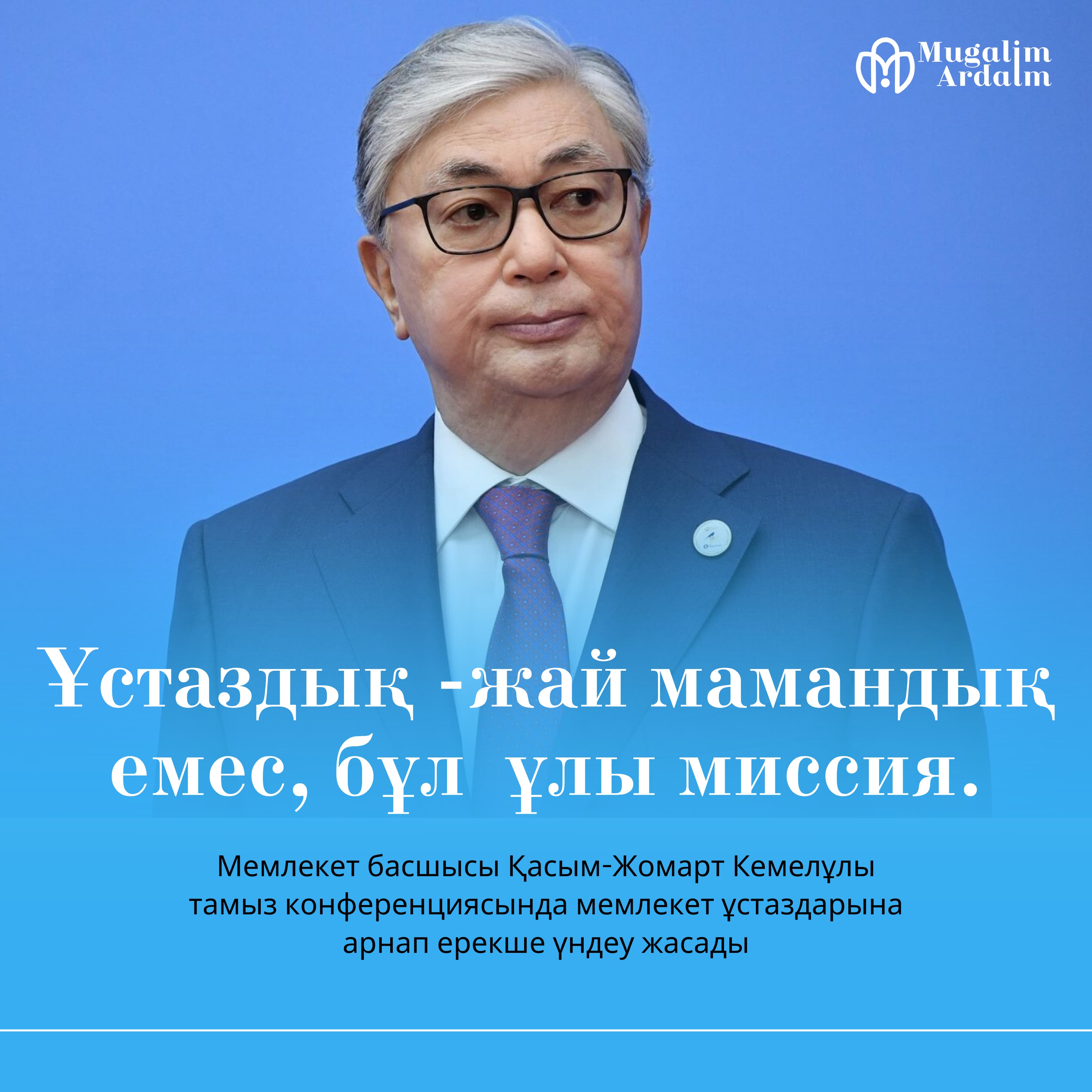 Білімді ұрпақ - жарқын болашақ кепілі!